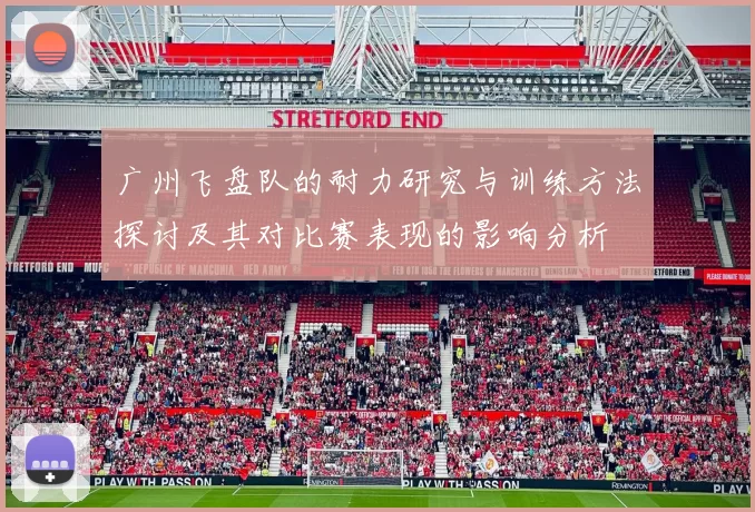 广州飞盘队的耐力研究与训练方法探讨及其对比赛表现的影响分析