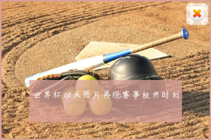 世界杯动画图片再现赛事经典时刻