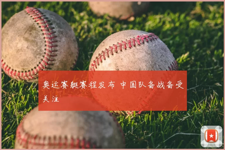 奥运赛艇赛程发布 中国队备战备受关注