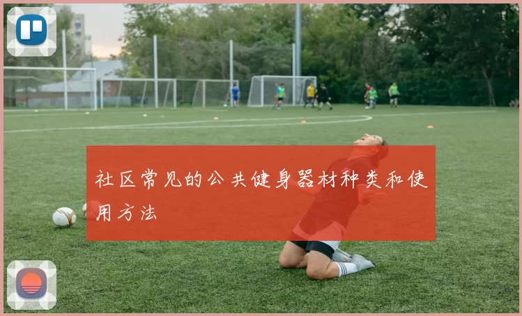 社区常见的公共健身器材种类和使用方法