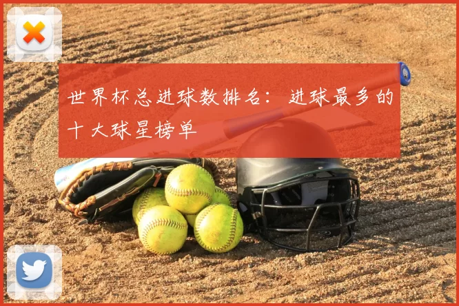 世界杯总进球数排名：进球最多的十大球星榜单