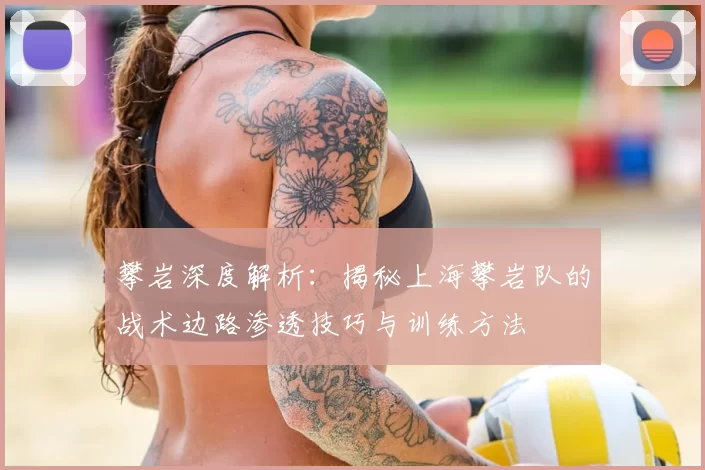 攀岩深度解析：揭秘上海攀岩队的战术边路渗透技巧与训练方法