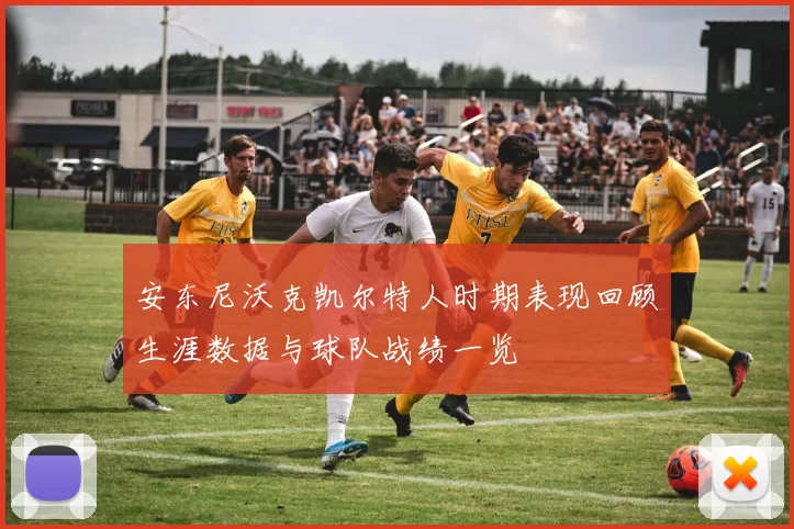 安东尼沃克凯尔特人时期表现回顾生涯数据与球队战绩一览