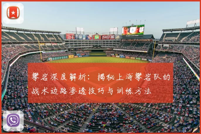 攀岩深度解析：揭秘上海攀岩队的战术边路渗透技巧与训练方法