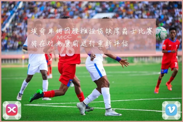 埃奇库姆因腰椎挫伤缺席爵士比赛将在对老鹰前进行重新评估