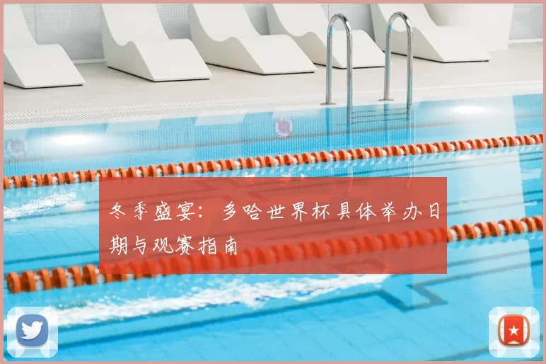 冬季盛宴:多哈世界杯具体举办日期与观赛指南