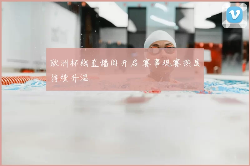 欧洲杯线直播间开启 赛事观赛热度持续升温