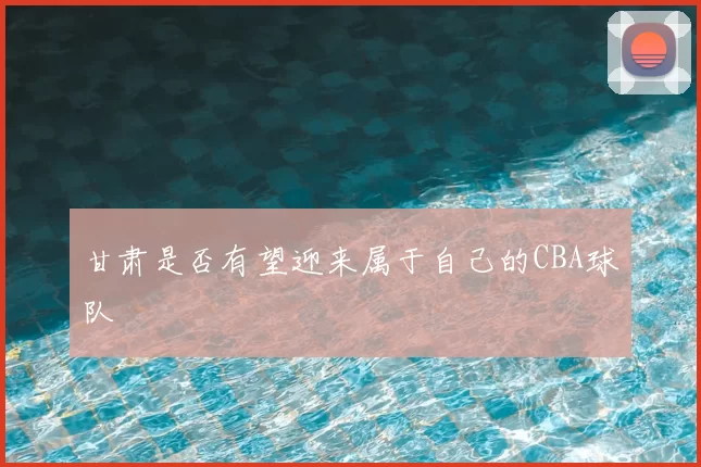 甘肃是否有望迎来属于自己的CBA球队