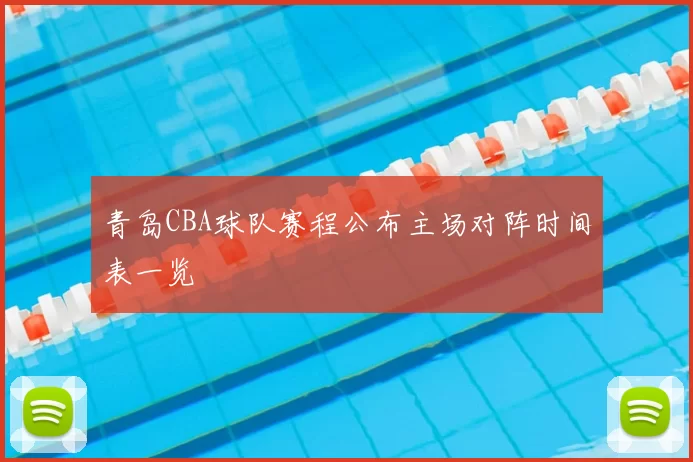 青岛CBA球队赛程公布主场对阵时间表一览