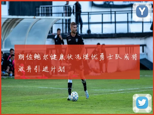 朗佐鲍尔健康状况堪忧勇士队或将放弃引进计划