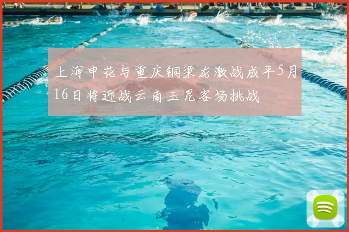 上海申花与重庆铜梁龙激战成平5月16日将迎战云南玉昆客场挑战