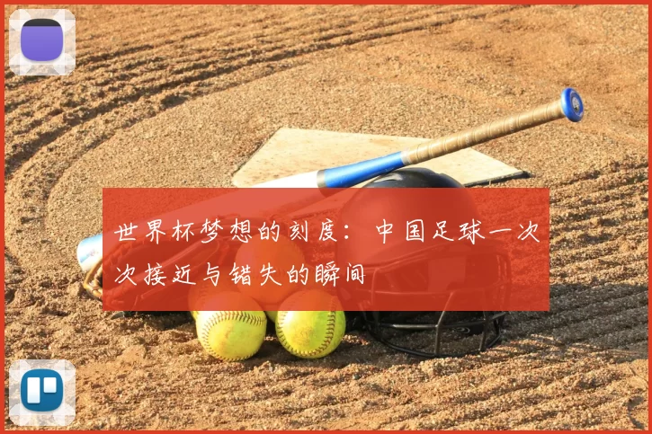 世界杯梦想的刻度：中国足球一次次接近与错失的瞬间