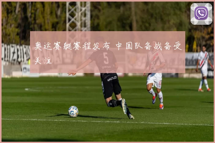 奥运赛艇赛程发布 中国队备战备受关注