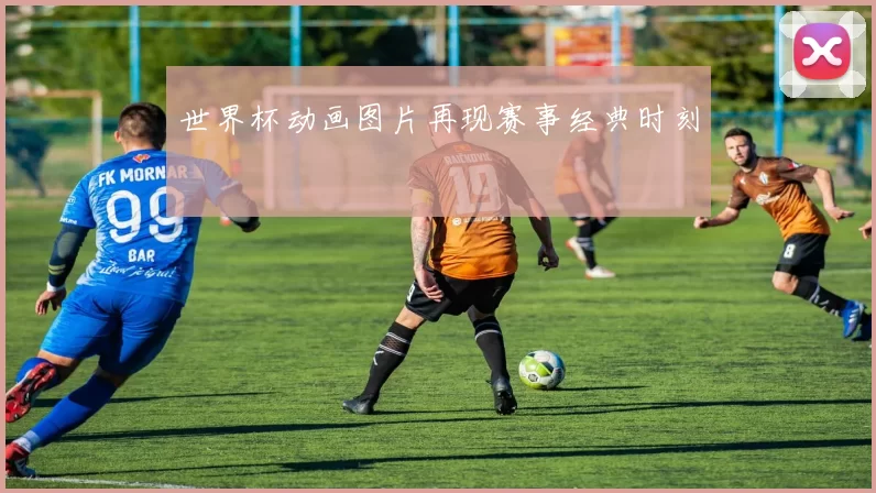 世界杯动画图片再现赛事经典时刻