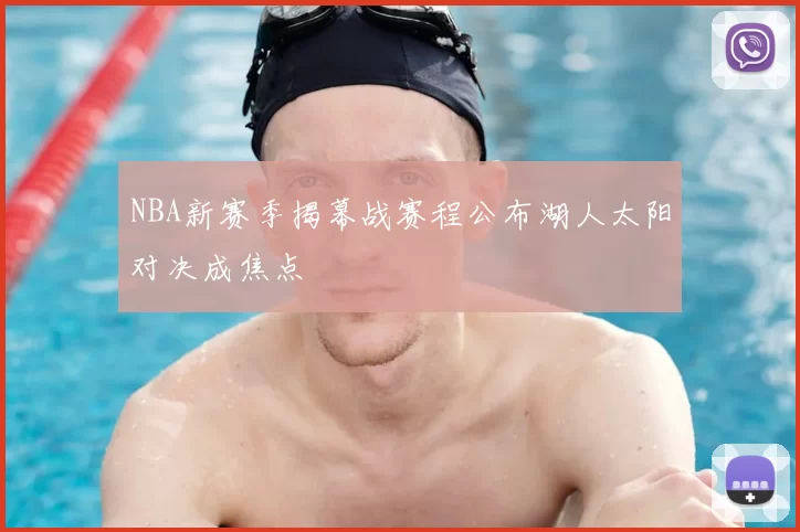 NBA新赛季揭幕战赛程公布湖人太阳对决成焦点