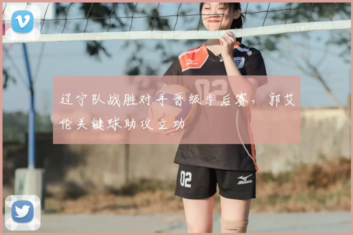 辽宁队战胜对手晋级季后赛,郭艾伦关键球助攻立功