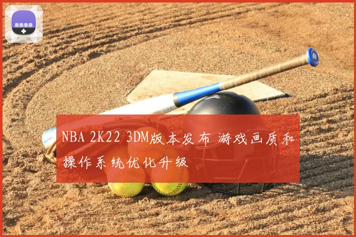 NBA 2K22 3DM版本发布 游戏画质和操作系统优化升级