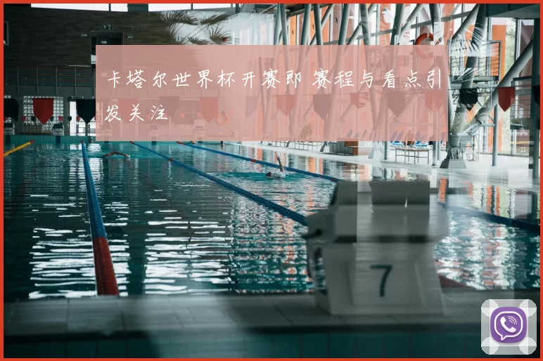 卡塔尔世界杯开赛即 赛程与看点引发关注