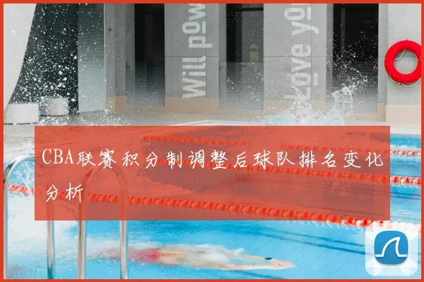 CBA联赛积分制调整后球队排名变化分析
