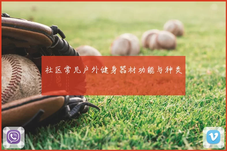 社区常见户外健身器材功能与种类