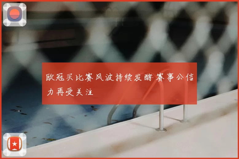 欧冠买比赛风波持续发酵 赛事公信力再受关注