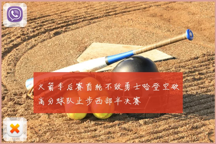 火箭季后赛首轮不敌勇士哈登空砍高分球队止步西部半决赛