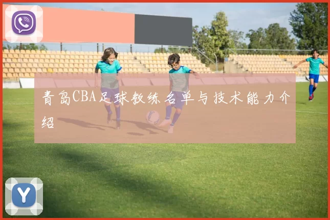 青岛CBA足球教练名单与技术能力介绍