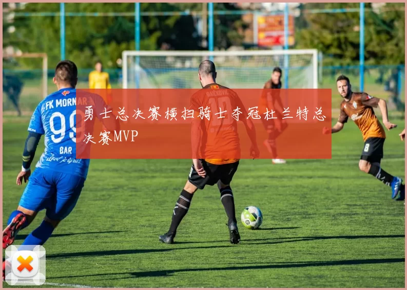 勇士总决赛横扫骑士夺冠杜兰特总决赛MVP