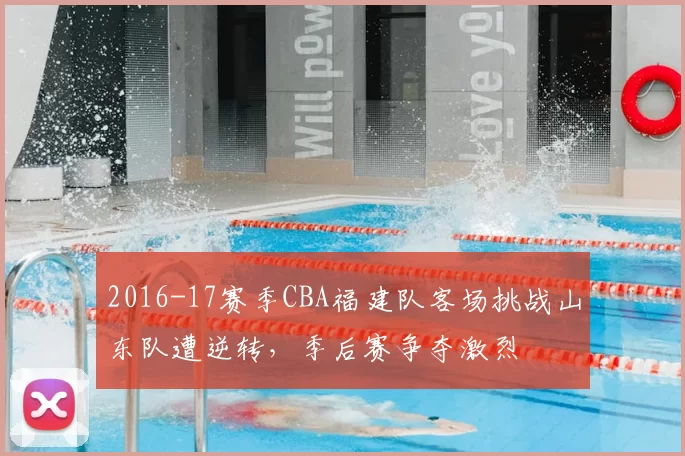 2016-17赛季CBA福建队客场挑战山东队遭逆转，季后赛争夺激烈