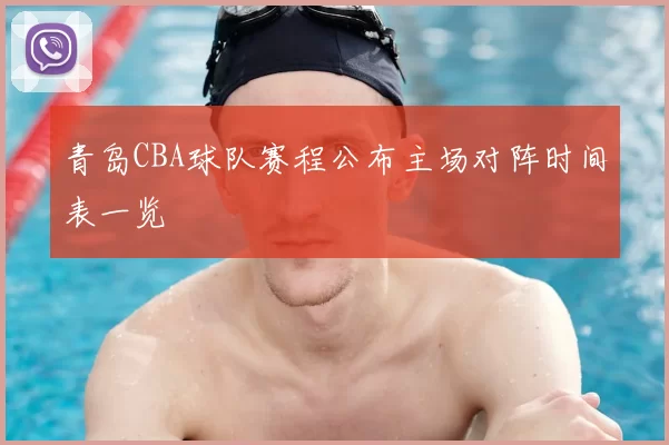 青岛CBA球队赛程公布主场对阵时间表一览