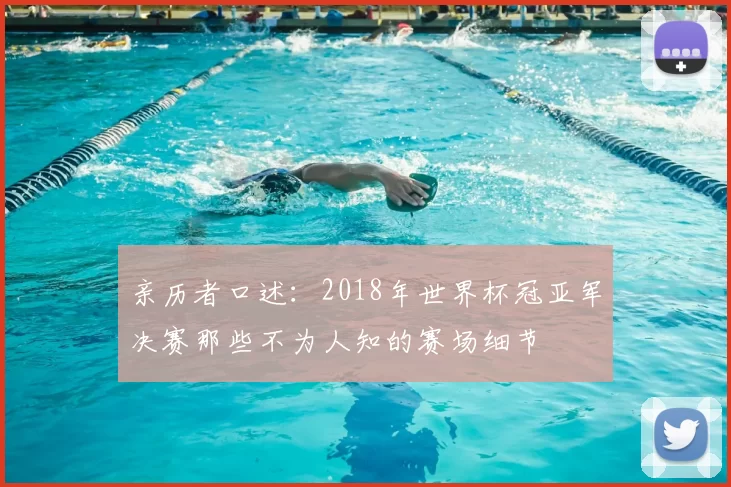 亲历者口述：2018年世界杯冠亚军决赛那些不为人知的赛场细节