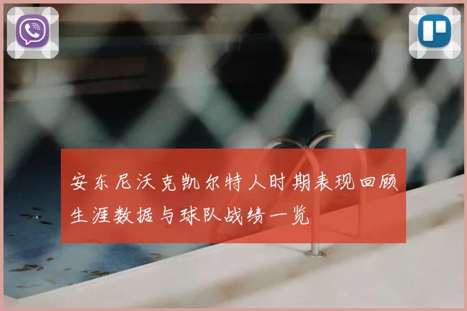 安东尼沃克凯尔特人时期表现回顾生涯数据与球队战绩一览