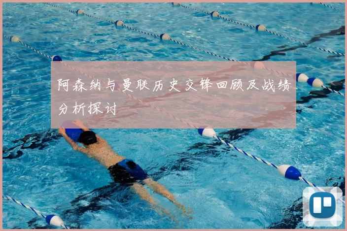 阿森纳与曼联历史交锋回顾及战绩分析探讨