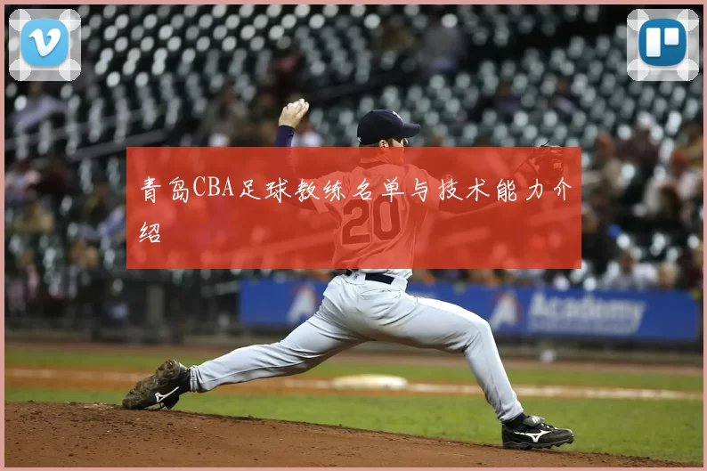 青岛CBA足球教练名单与技术能力介绍
