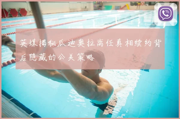 英媒揭秘瓜迪奥拉离任真相续约背后隐藏的公关策略