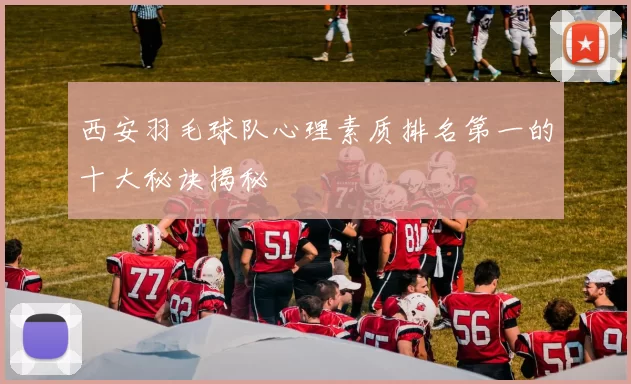 西安羽毛球队心理素质排名第一的十大秘诀揭秘