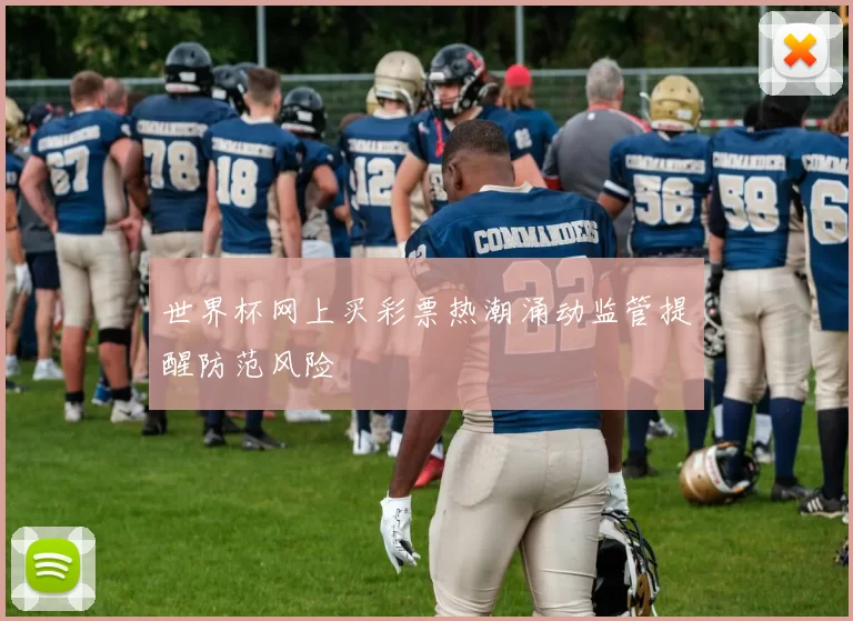 世界杯网上买彩票热潮涌动监管提醒防范风险