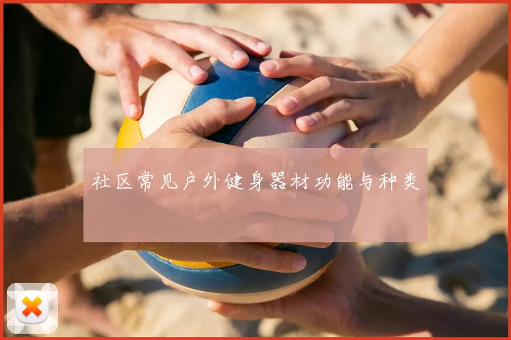 社区常见户外健身器材功能与种类