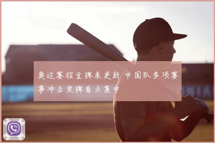 奥运赛程金牌表更新 中国队多项赛事冲击奖牌看点集中