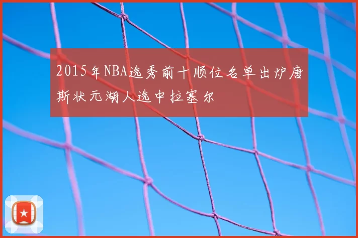 2015年NBA选秀前十顺位名单出炉唐斯状元湖人选中拉塞尔