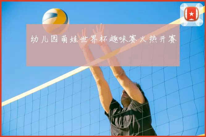 幼儿园萌娃世界杯趣味赛火热开赛