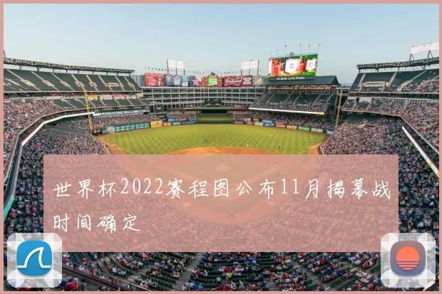 世界杯2022赛程图公布11月揭幕战时间确定