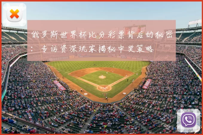 俄罗斯世界杯比分彩票背后的秘密：专访资深玩家揭秘中奖策略